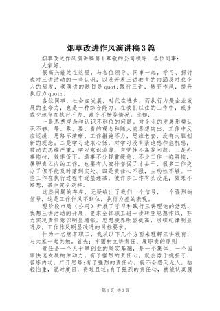 烟草改进作风演讲3篇