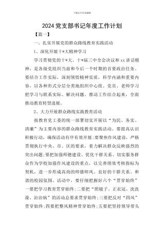 2024党支部书记年度工作计划