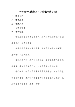 关爱空巢老人记录