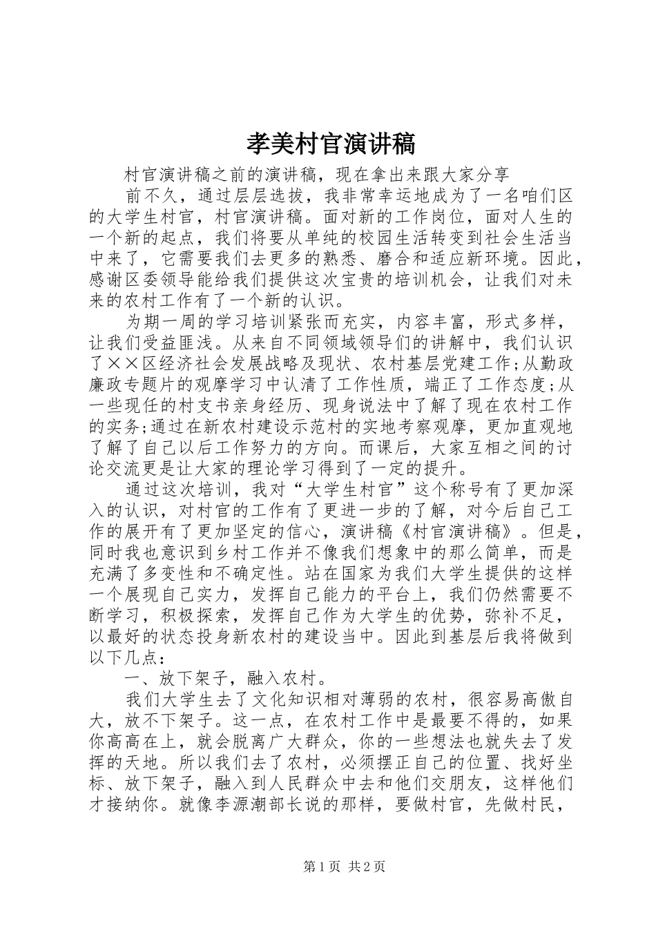 孝美村官演讲致辞_第1页