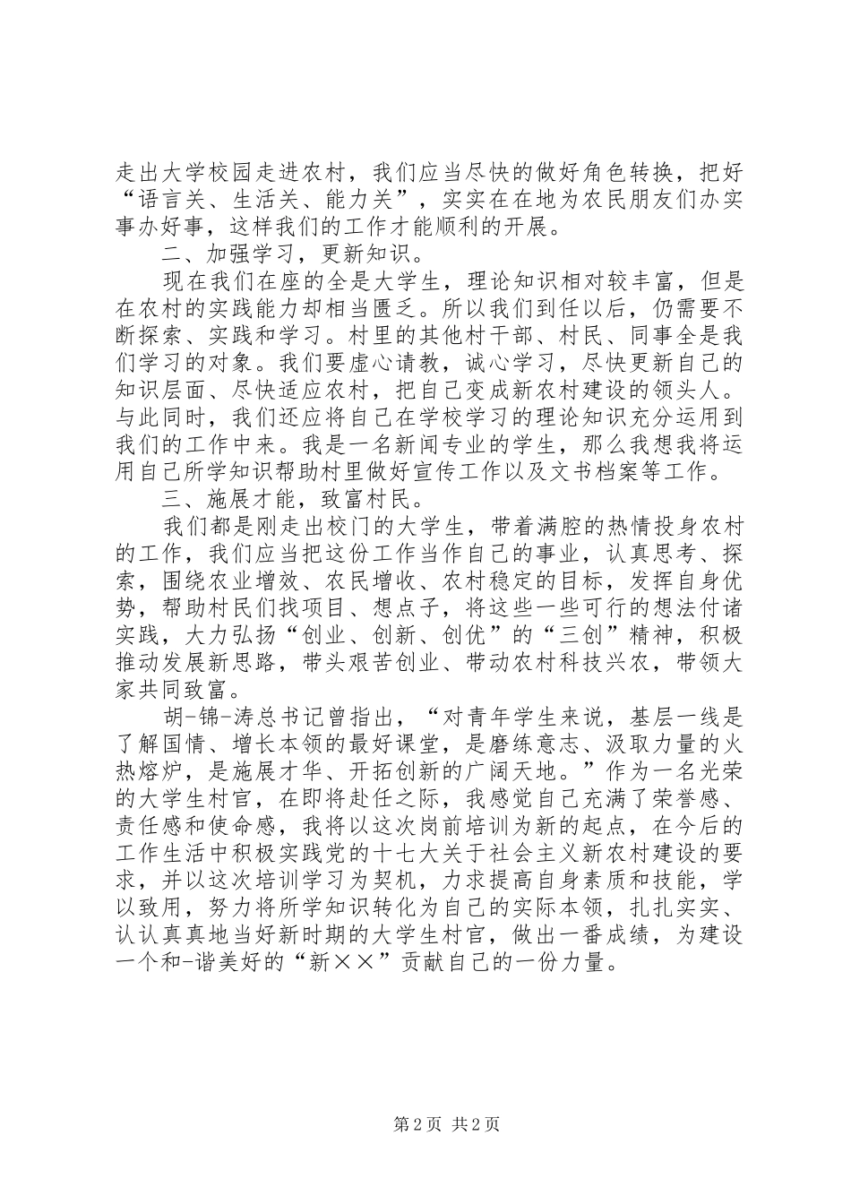 孝美村官演讲致辞_第2页