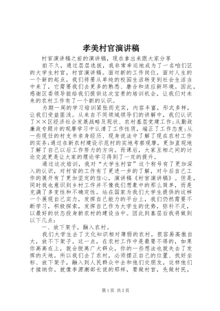 孝美村官演讲致辞