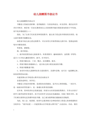 幼儿捐赠图书倡议书 