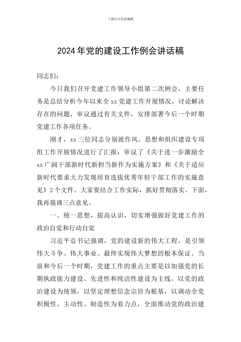 2024年党的建设工作例会讲话稿_第1页