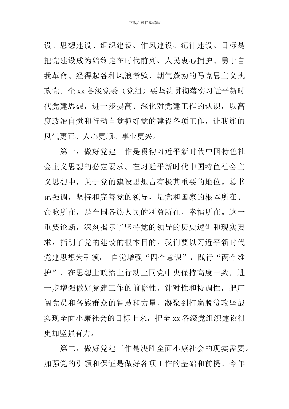 2024年党的建设工作例会讲话稿_第2页