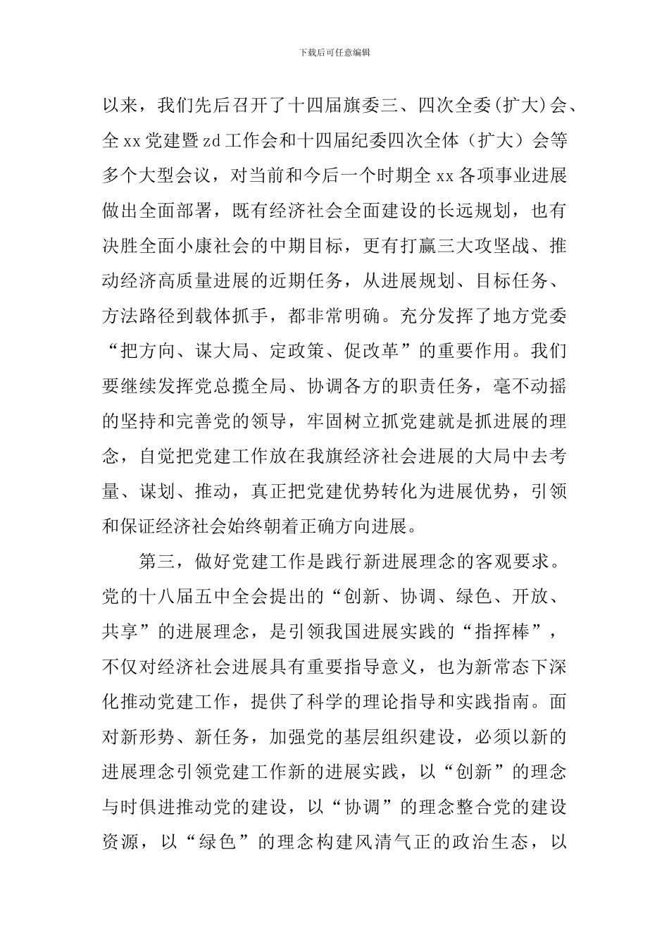2024年党的建设工作例会讲话稿_第3页