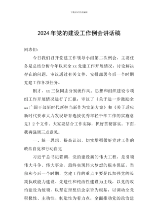 2024年党的建设工作例会讲话稿