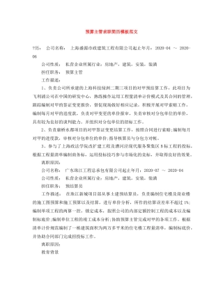 预算主管求职简历模板范文 