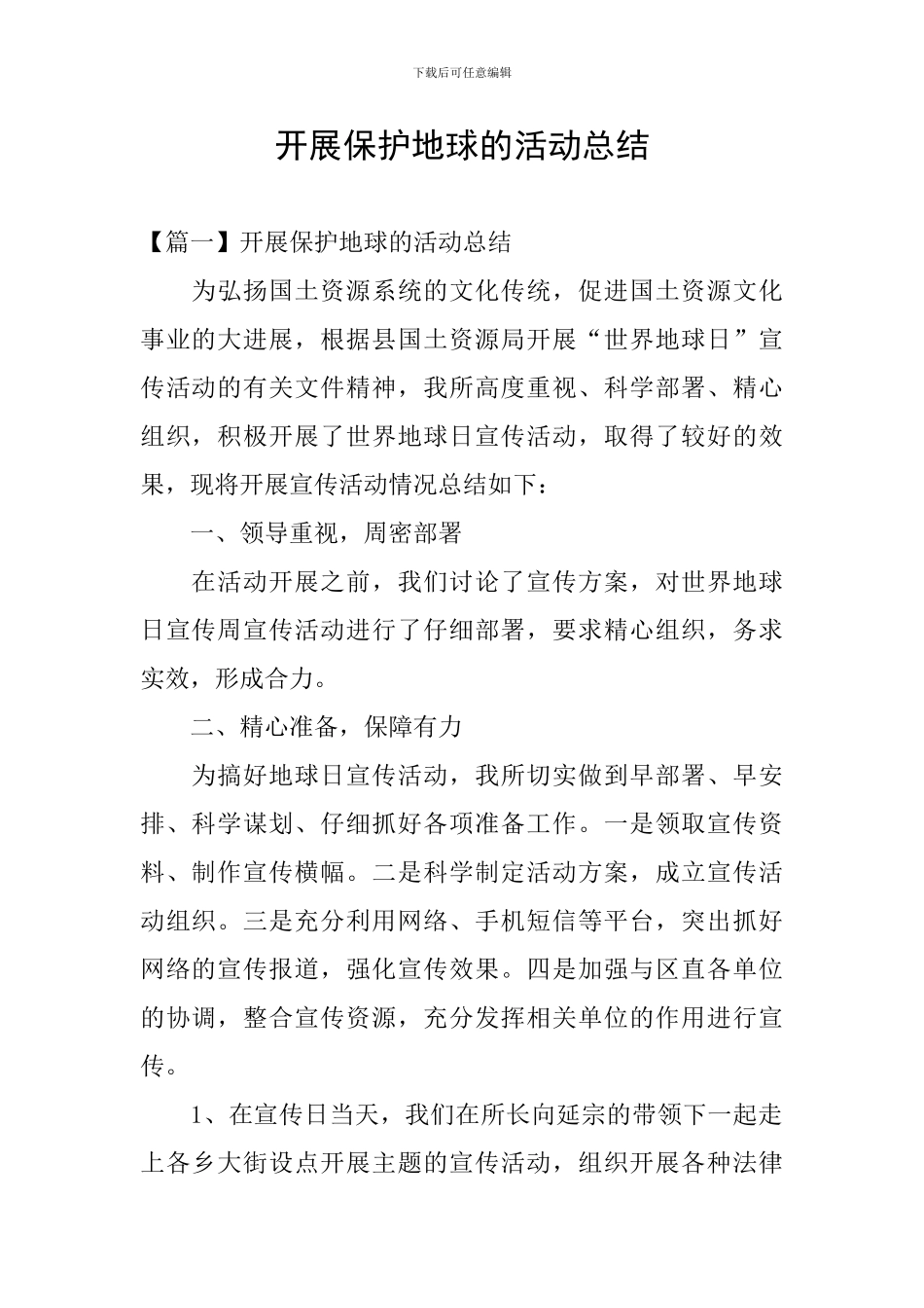 开展保护地球的活动总结_第1页