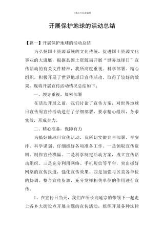 开展保护地球的活动总结