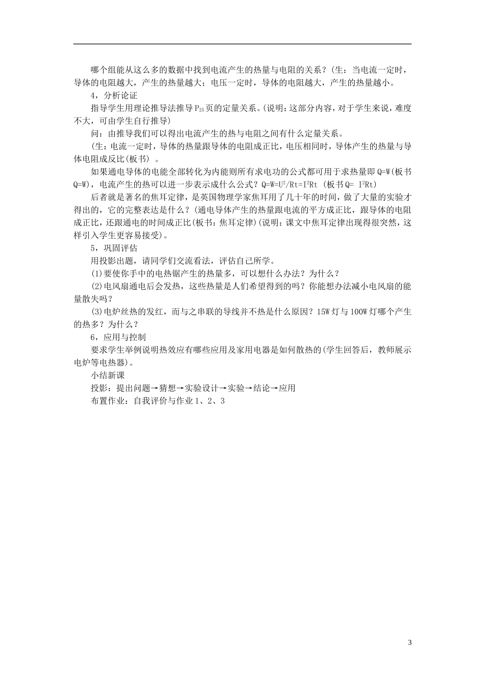 九年级物理《17.3-探究电流热效应跟电阻关系》教学设计-沪粤版_第3页
