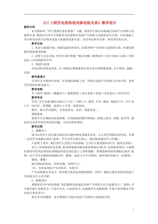 九年级物理《17.3-探究电流热效应跟电阻关系》教学设计-沪粤版