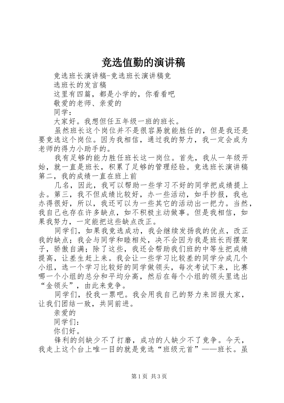 竞选值勤的致辞演讲稿_第1页