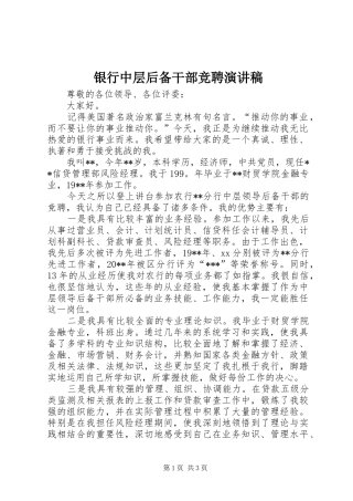 银行中层后备干部竞聘演讲