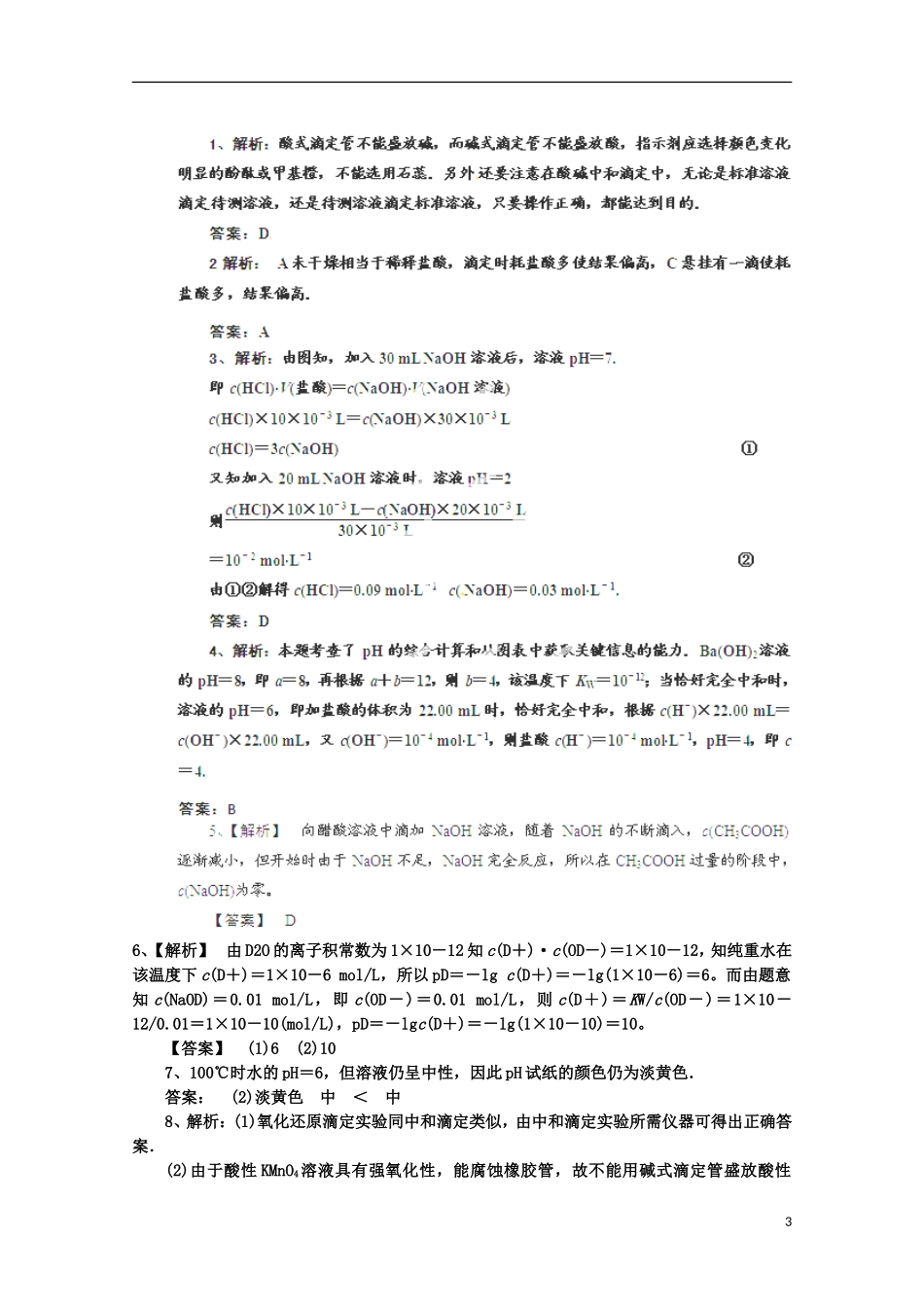 福建省南安一中2012-2013学年高二化学上学期《化学反应原理》专题三练习卷4-鲁科版_第3页