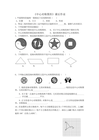 《中心对称图形》课后作业
