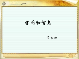 学问和智慧课件