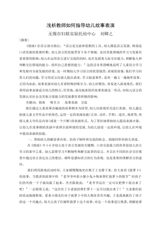 浅析教师如何指导幼儿故事表演（刘卿之）