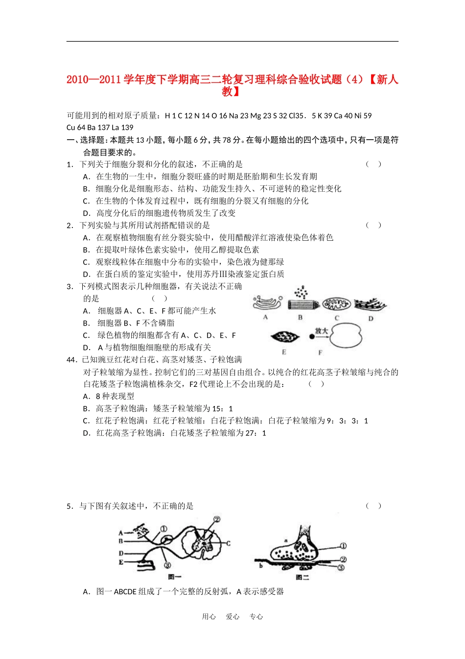 2010—2011学年度高三理科综合下学期二轮复习验收试题(4)新人教版_第1页