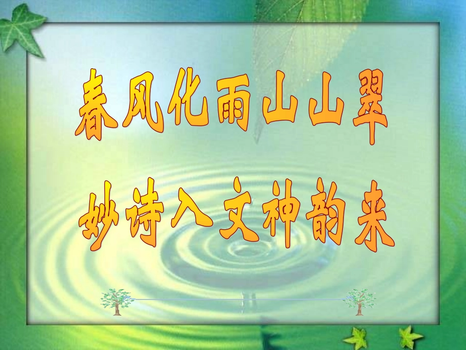 化诗入文——引用、化用古诗词来提高作文的文化底蕴_第1页