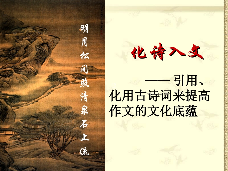 化诗入文——引用、化用古诗词来提高作文的文化底蕴_第2页