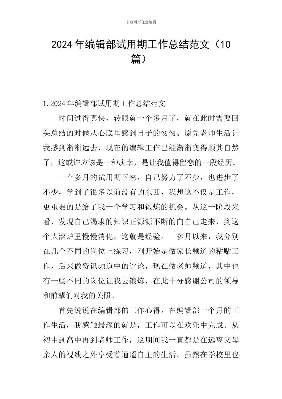 2024年编辑部试用期工作总结范文_第1页