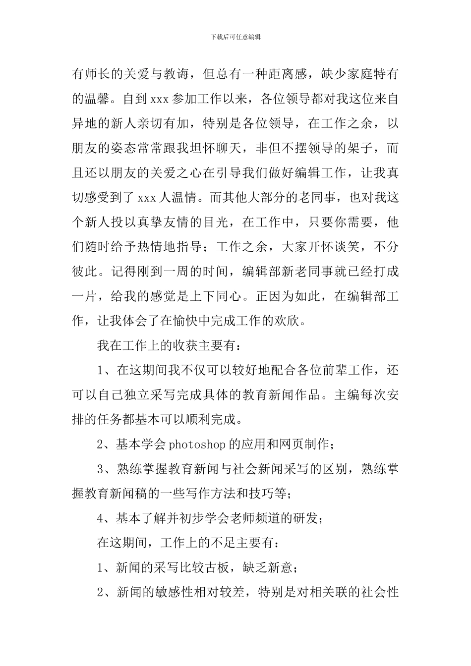 2024年编辑部试用期工作总结范文_第2页