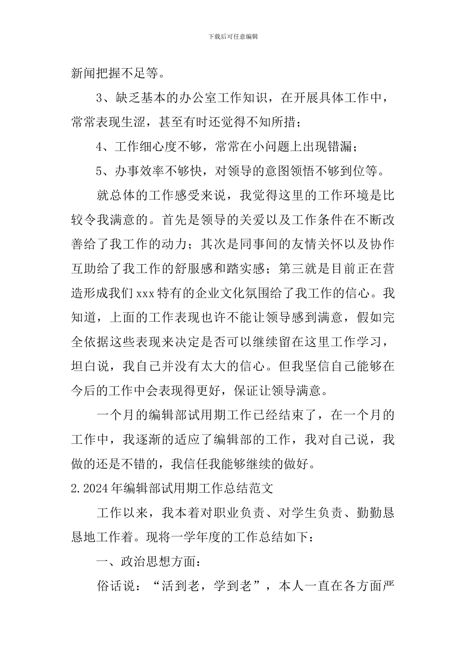 2024年编辑部试用期工作总结范文_第3页