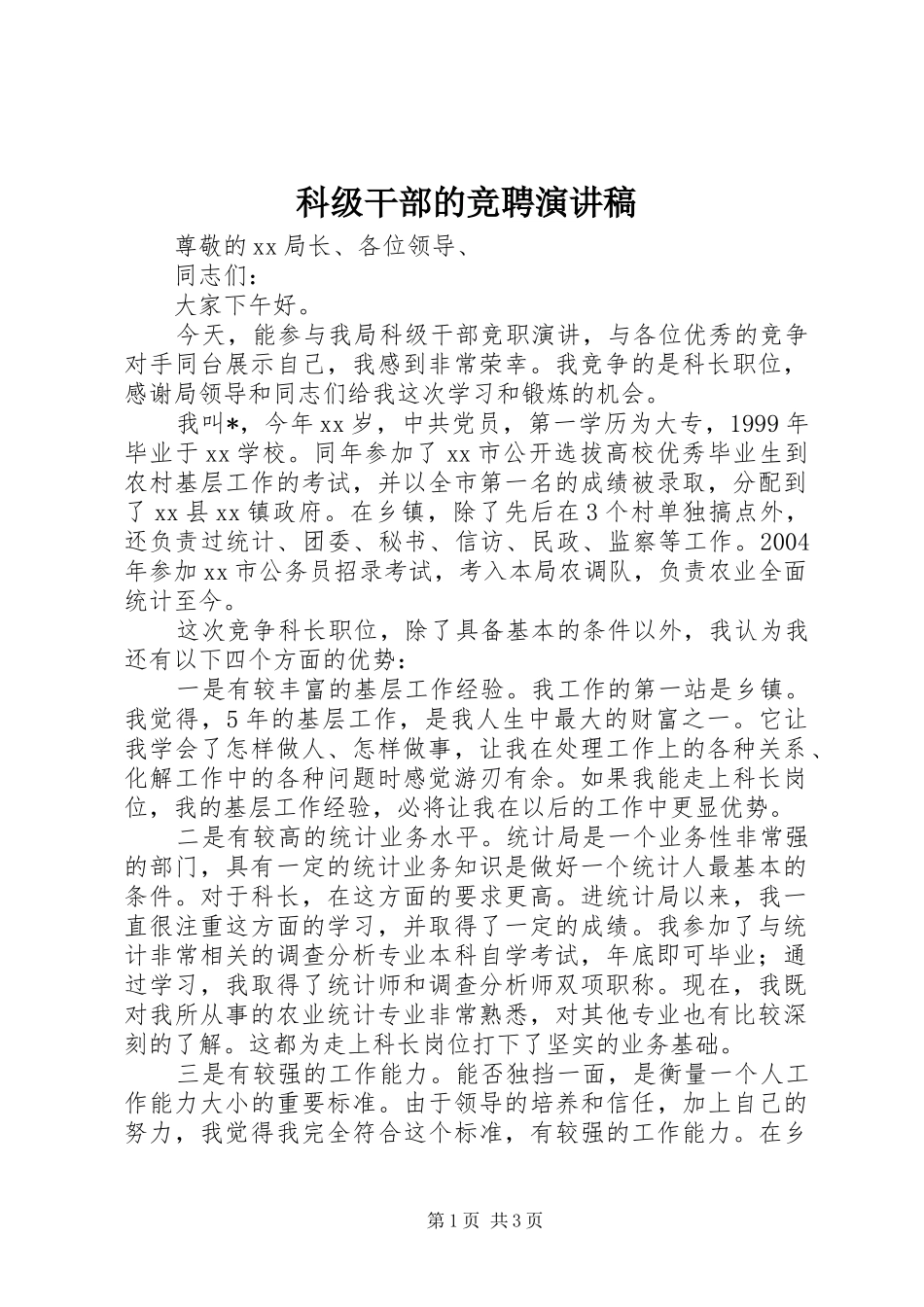 科级干部的竞聘演讲稿范文_第1页