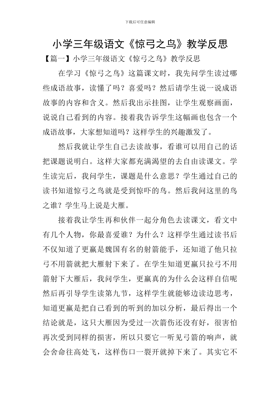 小学三年级语文《惊弓之鸟》教学反思_第1页