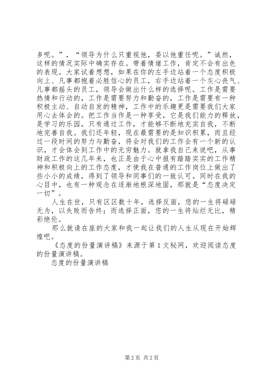 态度的份量演讲范文_第2页