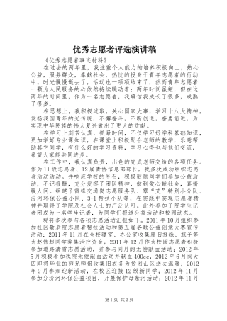 优秀志愿者评选致辞演讲稿