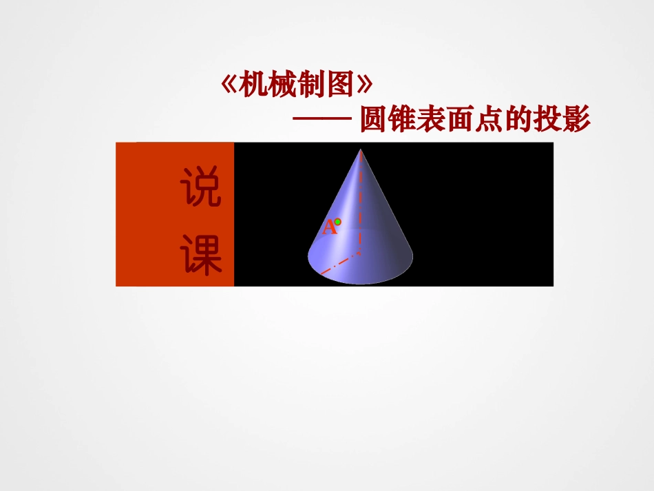 圆锥表面点的投影_第1页