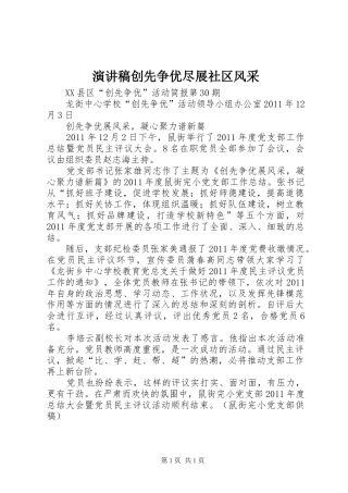 致辞演讲稿创先争优尽展社区风采