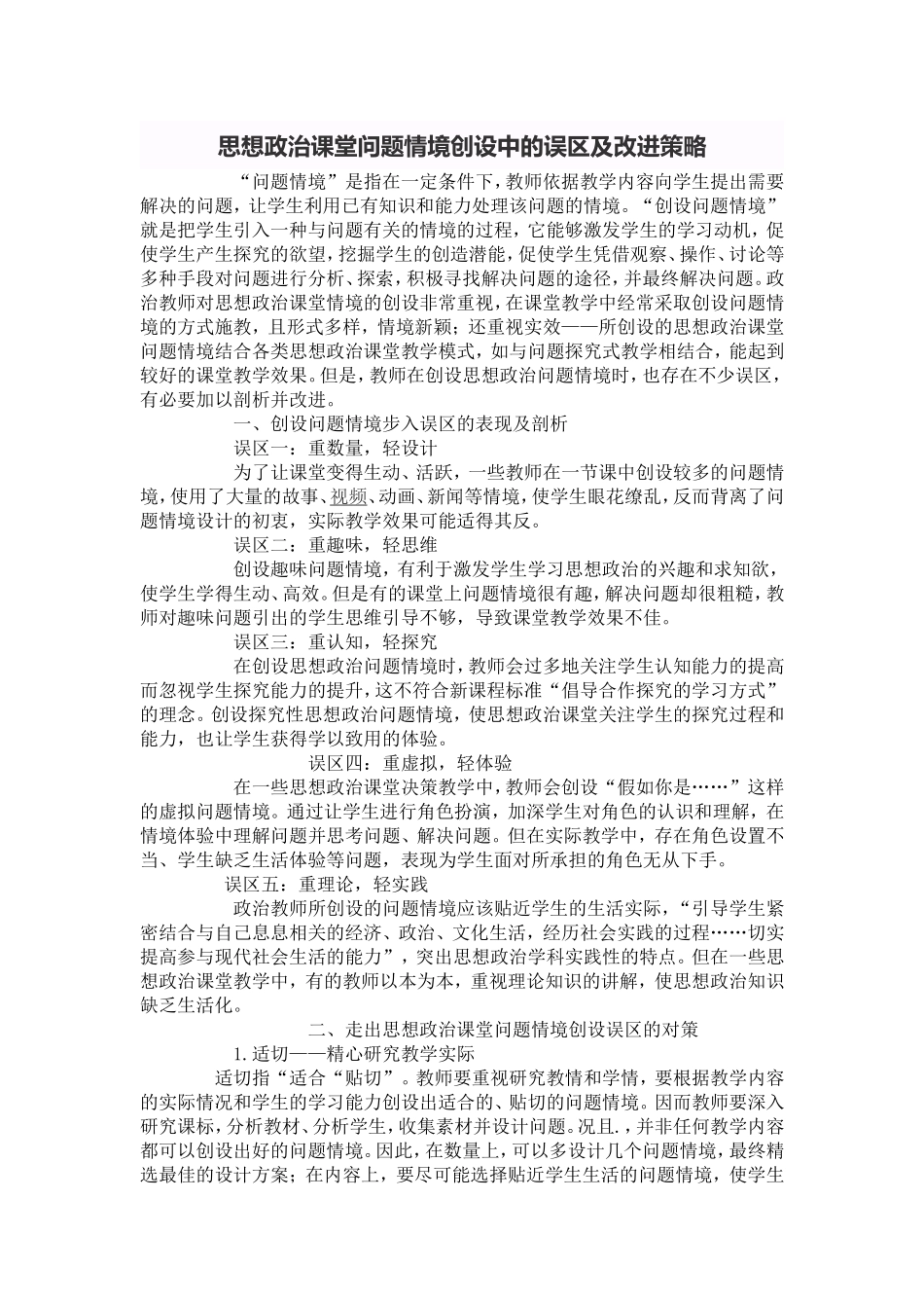 思想政治课堂问题情境创设中的误区及改进策略_第1页