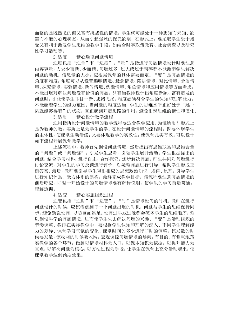 思想政治课堂问题情境创设中的误区及改进策略_第2页