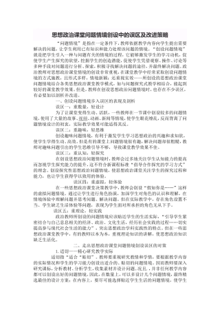 思想政治课堂问题情境创设中的误区及改进策略