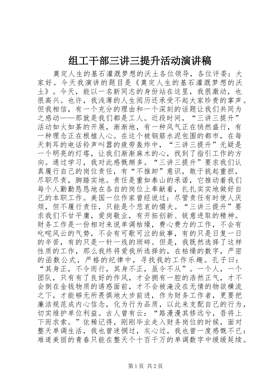 组工干部三讲三提升活动演讲稿范文_第1页