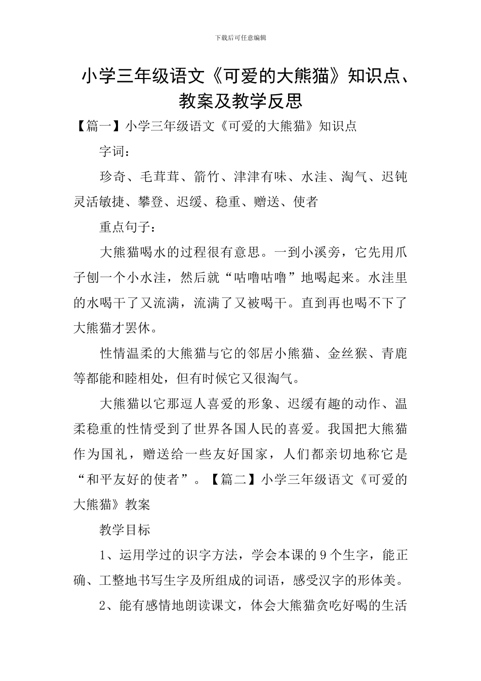 小学三年级语文《可爱的大熊猫》知识点、教案及教学反思_第1页