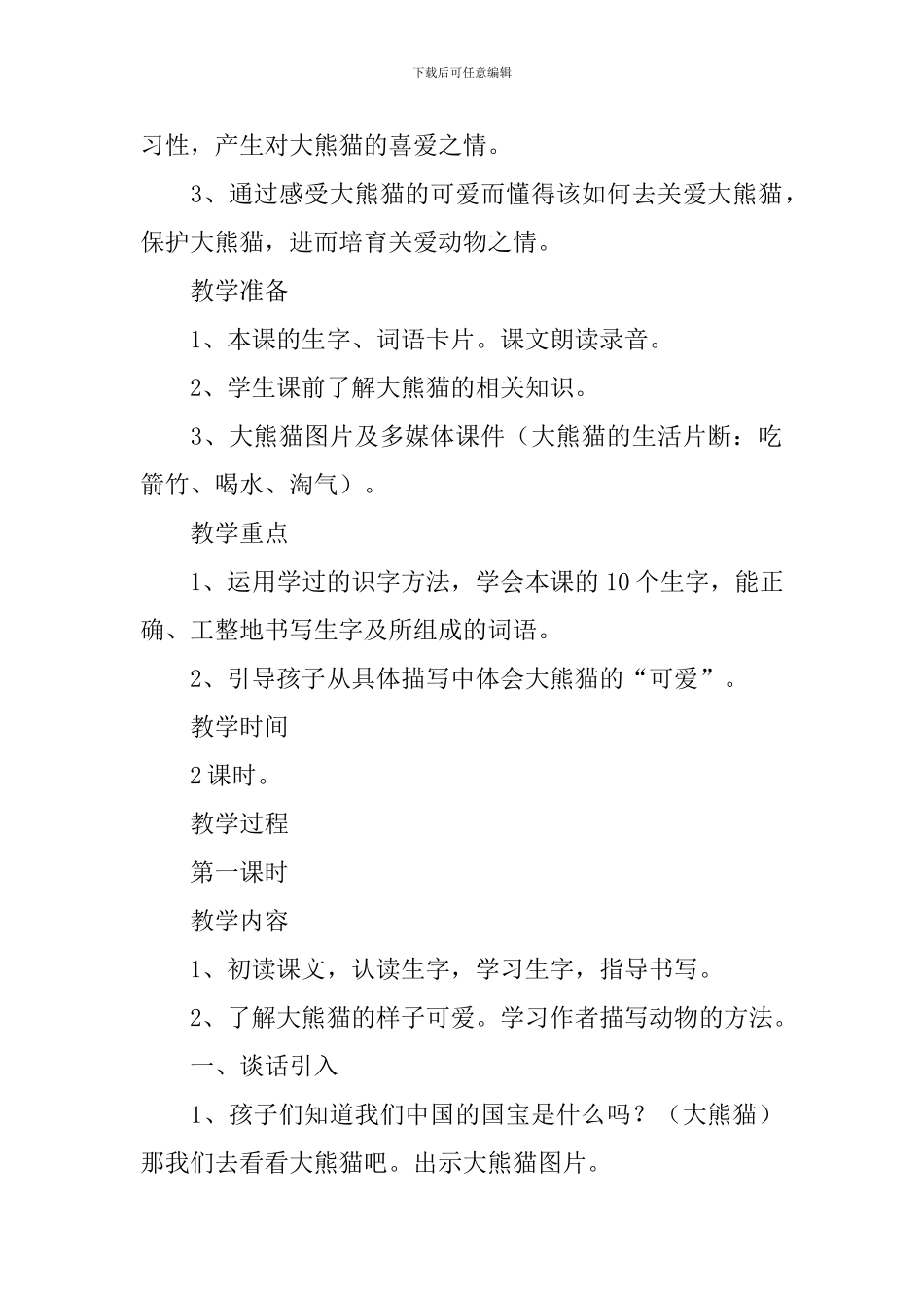 小学三年级语文《可爱的大熊猫》知识点、教案及教学反思_第2页