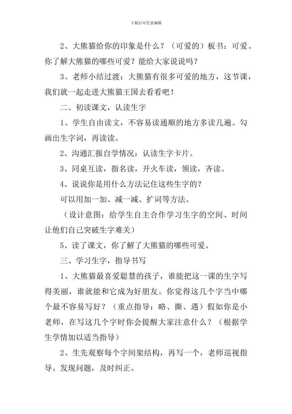小学三年级语文《可爱的大熊猫》知识点、教案及教学反思_第3页