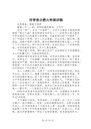 用青春点燃火种演讲致辞