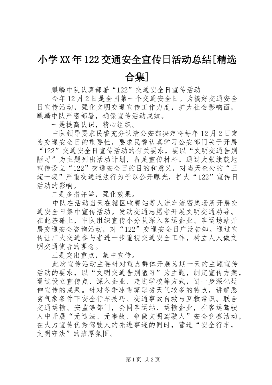 小学XX年122交通安全宣传日活动总结[精选合集] _第1页
