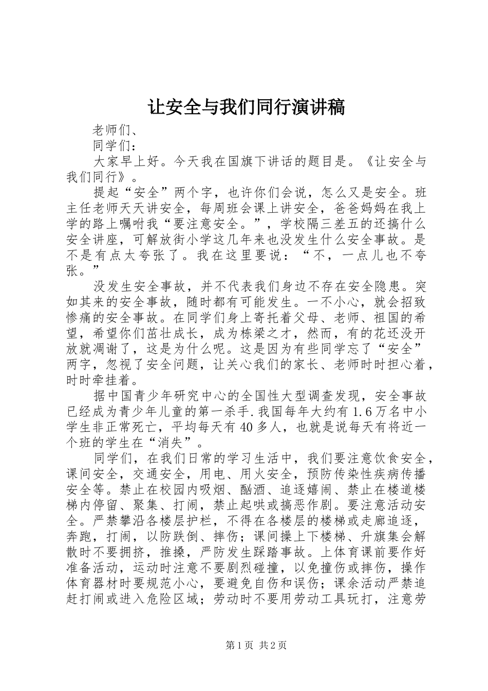 让安全与我们同行致辞演讲稿_第1页