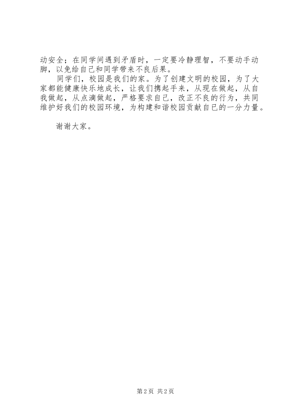 让安全与我们同行致辞演讲稿_第2页