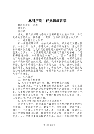 林科所副主任竞聘演讲致辞