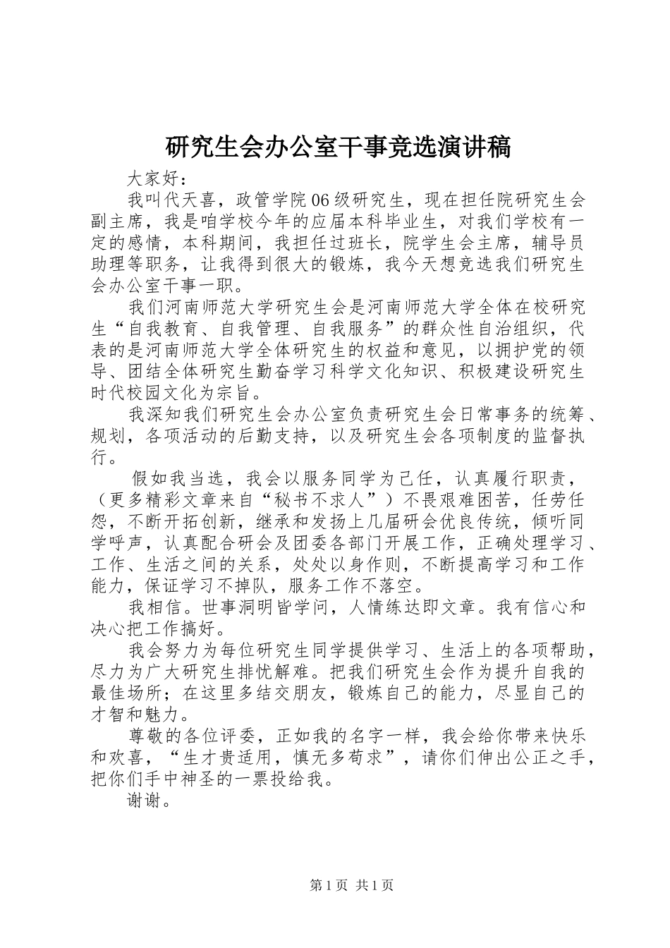 研究生会办公室干事竞选致辞演讲稿_第1页
