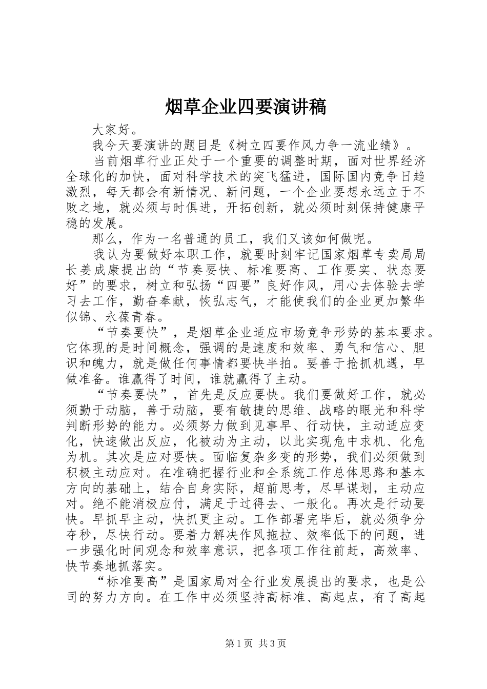 烟草企业四要演讲_第1页