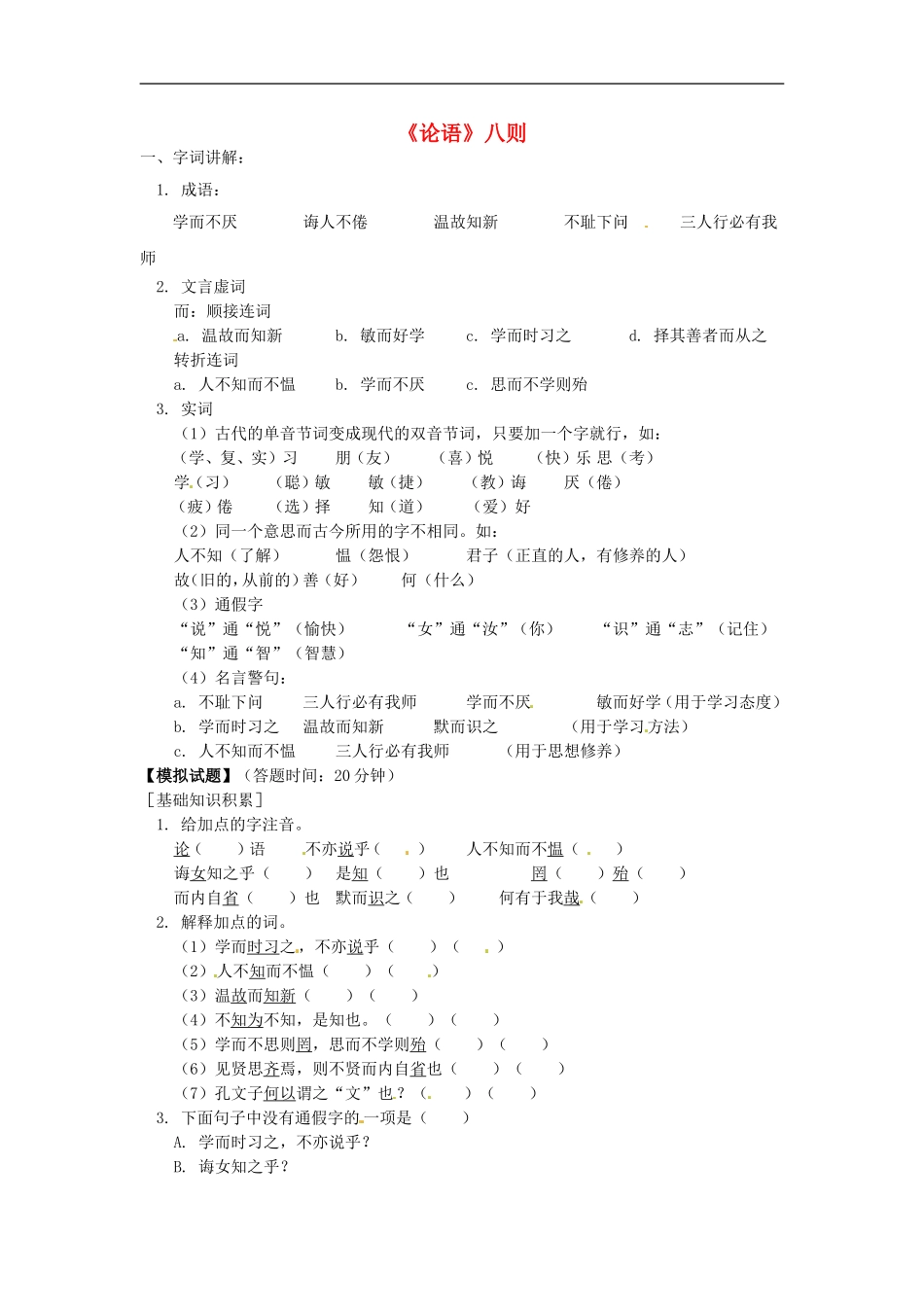 七年级语文上册第16课《论语-八则》同步练习长春版_第1页