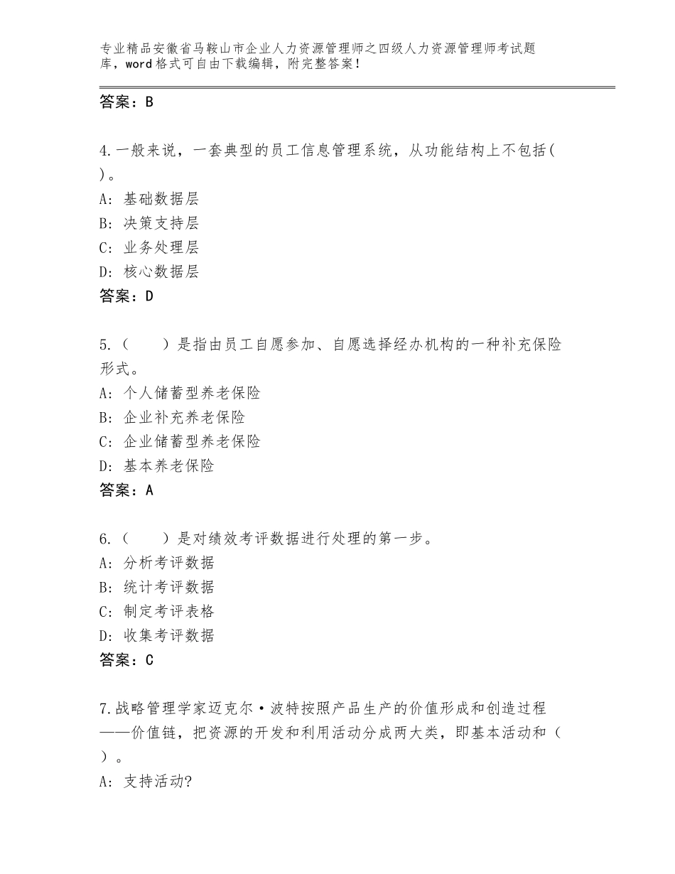 安徽省马鞍山市企业人力资源管理师之四级人力资源管理师考试真题附答案（综合卷）_第2页